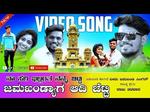 |ನಾ ಸರಿ ಇಲ್ಲ ಅಂತ ನನ ಬಿಟ್ಟಿ ಜಮಖಂಡ್ಯಾಗ ಆದಿ ಬೆಟ್ಟಿ | Na Sari Ella Anta Nana Bitti Veeru Jamakhandi |