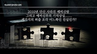 Download lagu 2010년 안산 예비신랑 실종사건 mp3