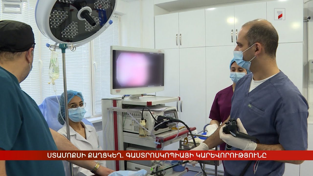 Ստամոքսի քաղցկեղ. գաստրոսկոպիայի կարևորությունը