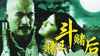 Download lagu 《赌王斗赌后》Gamble King and Queen 罗家英、彭丹、徐锦江等主演 mp3 Download lagu 《赌王斗赌后》Gamble King and Queen 罗家英、彭丹、徐锦江等主演 mp3