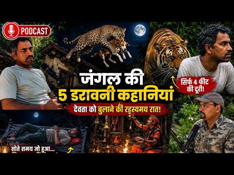 जंगल, जागर और रहस्यमयी रातें | Rajaji Tiger Reserve Podcast ! Tiger Was 4 Feet Away ! Leopard & Dog