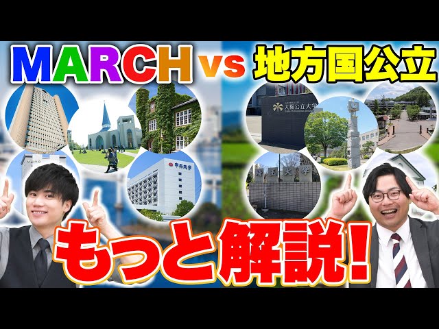 【永遠のテーマ】MARCHvs地方国公立の動画のコメント欄が白熱！どちらが良いかさらに深堀ります！