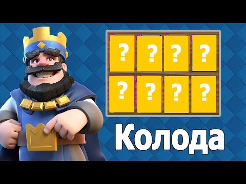 Лучшая колода для 5 | 6 | 7 арены - Clash Royale