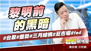 黎明前的黑暗#台股#盤勢#三月結構#反市場#fed｜小武哥投資事務所｜陳武傑 (圖)