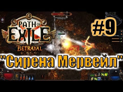 🦀Большое прохождение (Лучница) с чтением сюжета: Path Of Exile [Betrayal 3.5] #9 - "Сирена Мервейл"
