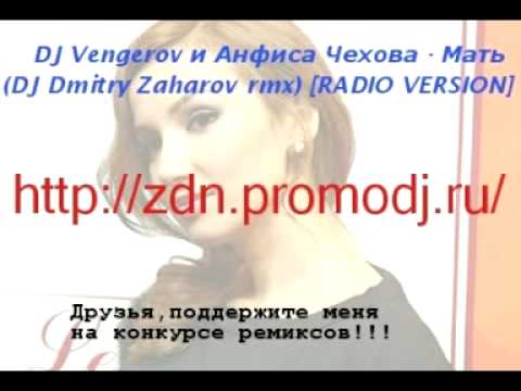 DJ Vengerov и Анфиса Чехова Мать DJ Dmitry Zaharov rmx RADIO VERSION