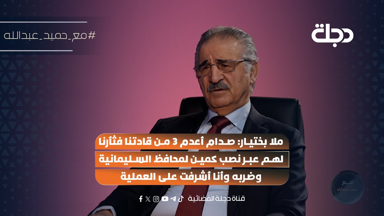 فيديو | ملا بختيار: صدام أعـ ـدم 3 من قادتنا فثأرنا لهم عبر نصب كمين لمحافظ السليمانية وضربه
