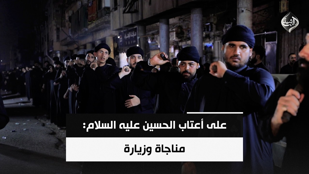فيديو | ​على أعتاب الحسين عليه السلام: مناجاة وزيارة | حصاد الرشيد