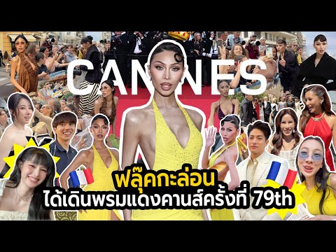 VLOG #277 ทำได้แล้ว ! Cannes 79th ได้เดินพรมแดงคานส์นะเว้ย !  หลงรักที่นี้มาก….. เกินฝันของเด็กคนนี้