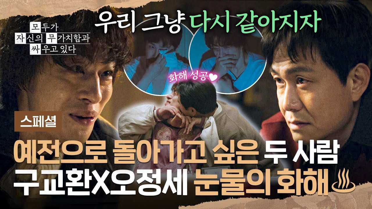 [스페셜] 💧형은 나랑 달라지려고 용써💧 구교환의 속마음을 알게 된 오정세, 뜨거운 화해 완💛 | 모두?