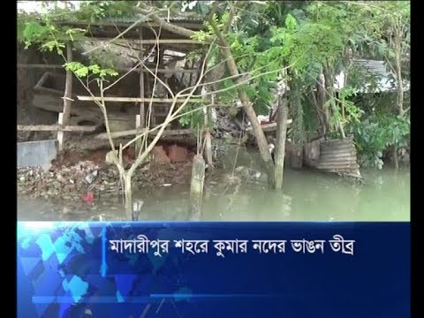 মাদারীপুর শহরে কুমার নদের ভাঙন তীব্র