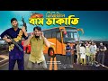 দেশী বাস ডাকাতি Desi Local Bus Bangla Funny Video Family Entertainment Bd 