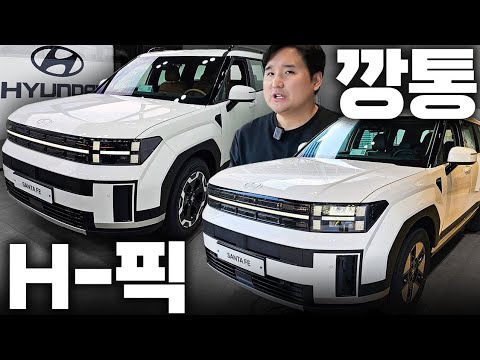 26년형 싼타페 H-PICK vs 깡통 실물 공개｜쏘렌토 고민했다면 이거 보세요! (옵션 차이 정리)
