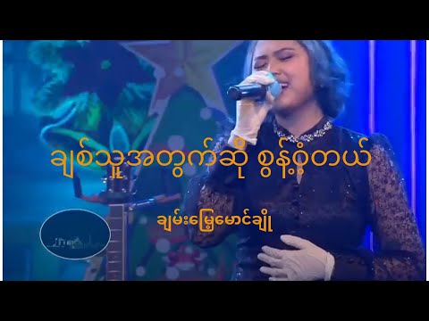 Chan Myae Mg Cho - Chit Thu A Twat So Sont Wont Tal (ချစ်သူအတွက်ဆို စွန့်ဝံ့တယ်-ချမ်းမြေ့မောင်ချို)