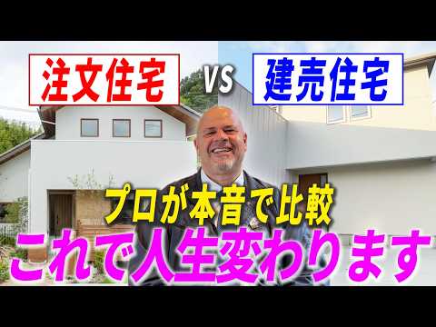 【本音】注文住宅 vs 分譲住宅、ぶっちゃけどっちがいいの？プロが教える「安さの裏側」と後悔しない選び方