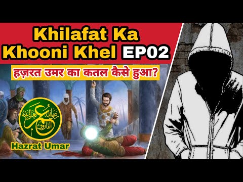 🕯️खिलाफत का खूनी खेल। Ep-2 | Umar Ka Katl Aur Islamic Bagawat | Death of Abu Bkr & Umar