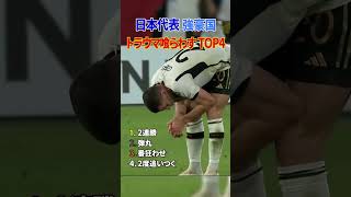 【驚愕】日本代表のトラウマと小野伸二まとめ #サッカー #日本代表