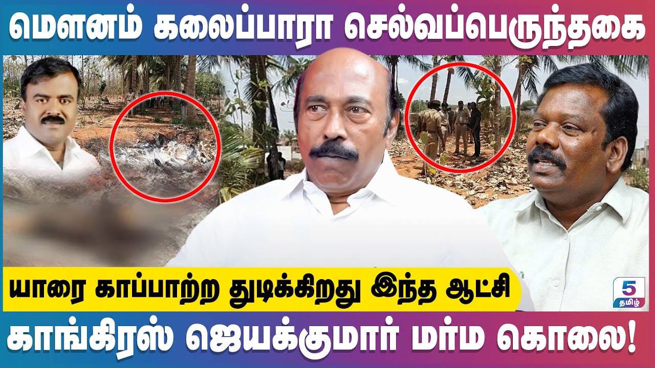 காங்கிரஸ் ஜெயக்குமார் மர்ம கொ***! | யாரை காப்பாற்ற துடிக்கிறது இந்த ஆட்சி Chandran Jayapal