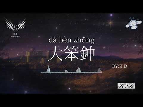 《大笨鐘》【你說我比大笨鐘還笨要怎麼比】不要錯過的熱門流行歌曲【動態歌詞/Pinyin Lyrics】♫超好聽的流行歌曲(Cover by K.D)
