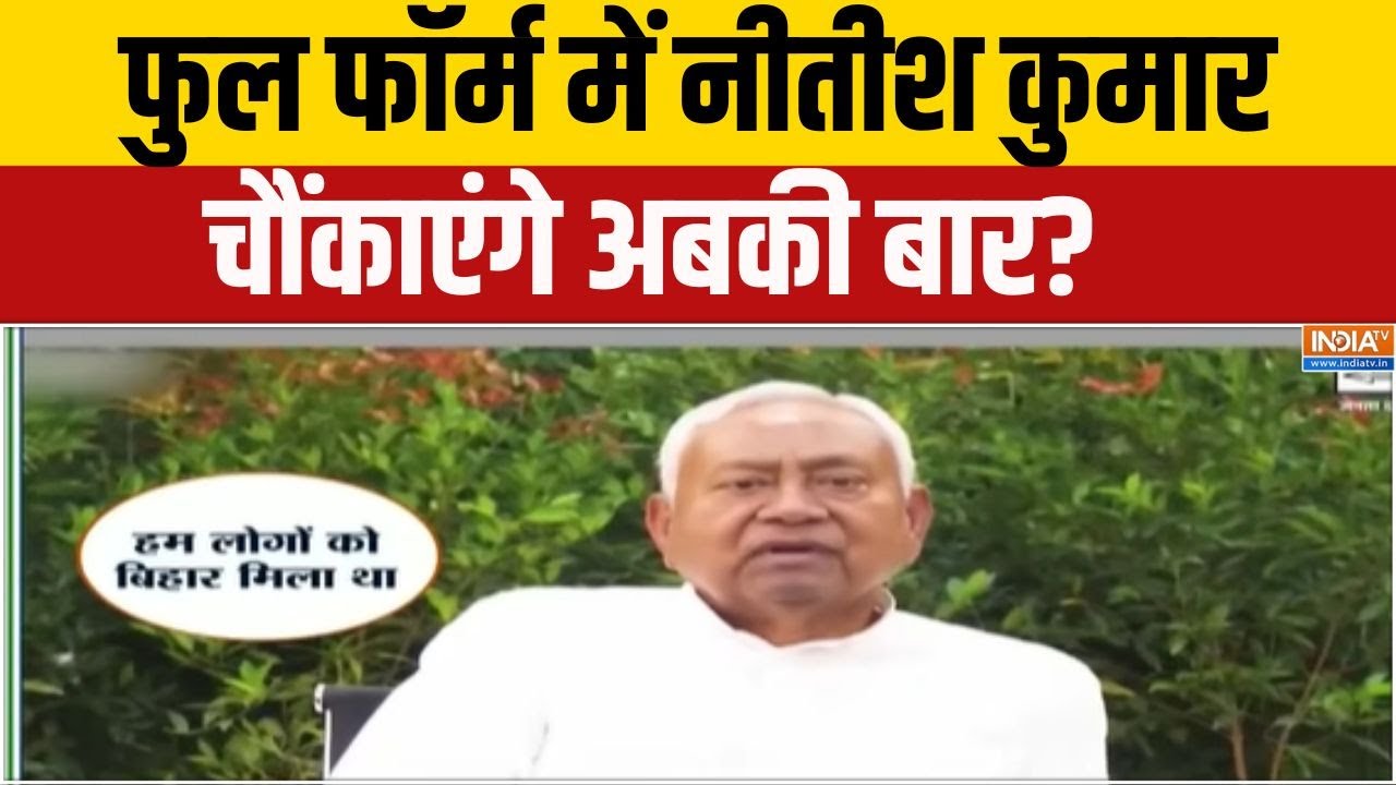 Nitish Kumar Rally: फुल फॉर्म में नीतीश कुमार...चौंकाएंगे अबकी बार