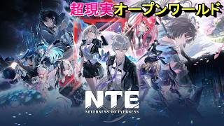 ＜アクションRPG＞新バージョン前イベント消化で遂に初監獄に行こうと思うの。＜NTE:Neverness to Everness withはだっちゃんの気まぐれ生放送#813＞