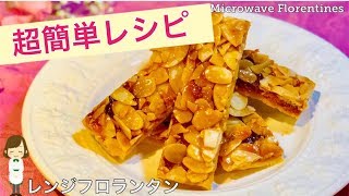【レンジフロランタン】簡単時短deサクサクカリカリ絶品~♪Microwave Florentines