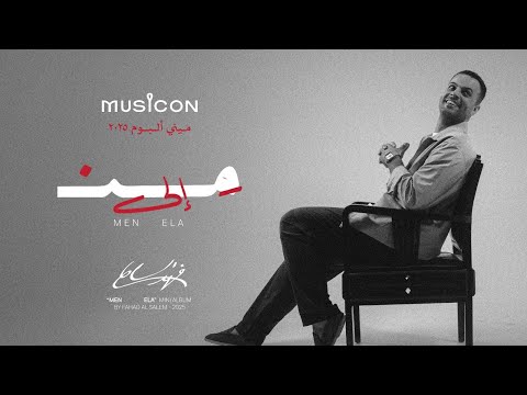 من الى فهد السالم