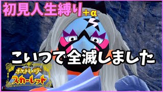 【ポケモンSV】初見人生縛り+α　全滅からのリベンジ！【ポケモンスカーレット】