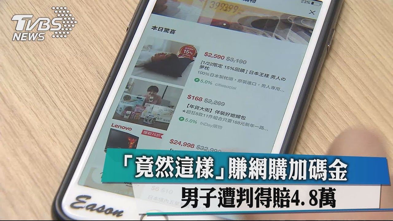 「竟然這樣」賺網購加碼金　男子遭判得賠4.8萬