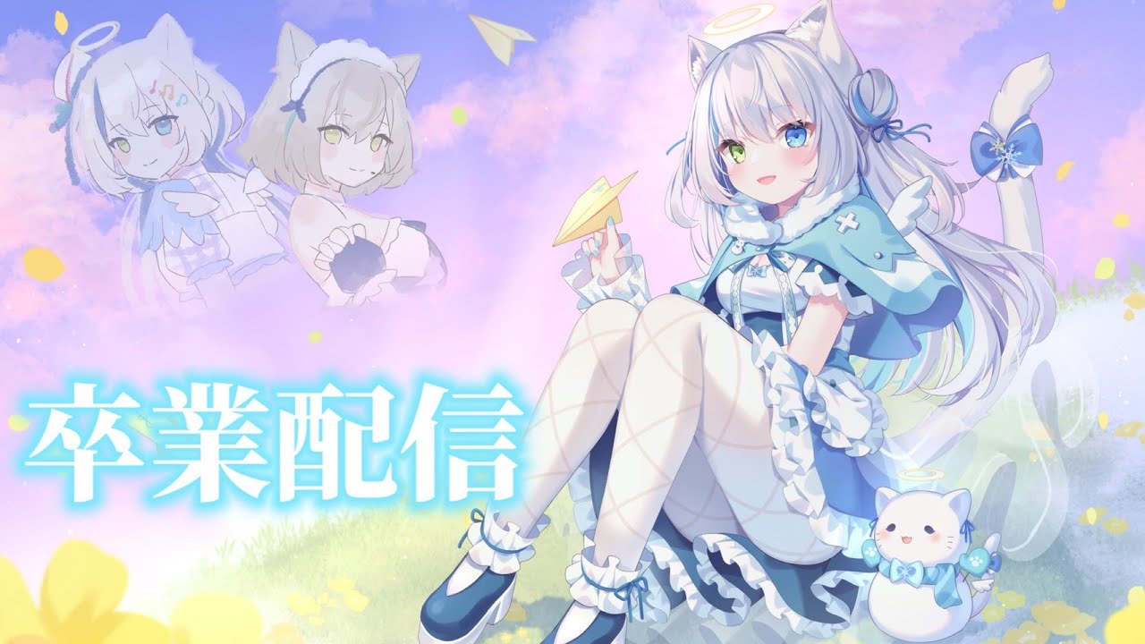 【卒業配信】#伊冬ユナ卒業 今まで本当に楽しかったよ、ありがとう。【Vtuber/伊冬ユナ】