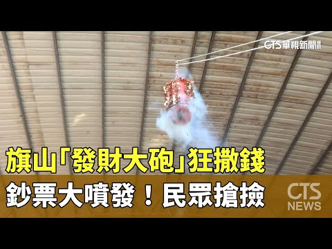 鈔票大噴發！　旗山「發財大砲」狂撒錢　民眾搶撿