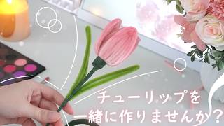 【モールフラワー作り方】チューリップを一緒に作りませんか？【作業動画】