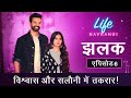 Life Navrangi Ep 6 Promo Fireworks Between Saloni And Vishwas Ep ६ झलक विश्वास