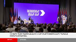 ՈՒՂԻՂ. «Հայաստան» դաշինքի ընդհանուր ժողովը