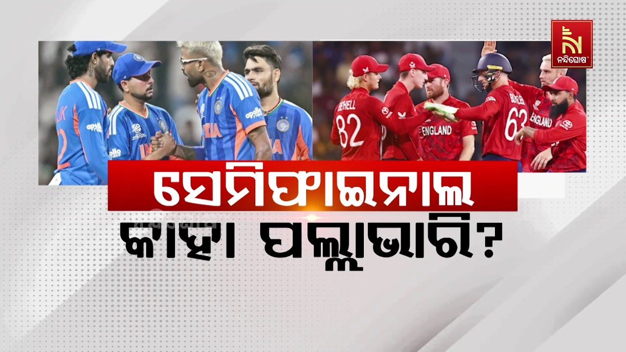 ସେମିଫାଇନାଲ: କାହା ପଲ୍ଲାଭାରି?