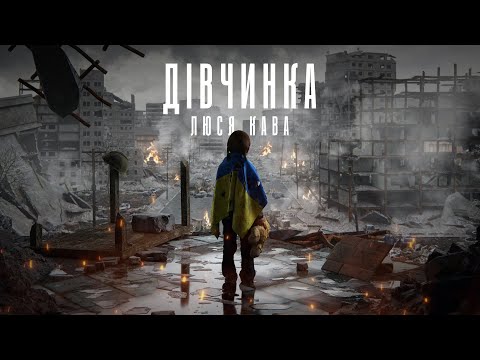ЛЮСЯ КАВА - Дівчинка