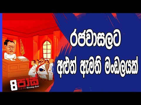 NETH FM 8 Pass Jokes 2018.11.08 - රජවාසලට අළුත් ඇමති මංඩලයක්.