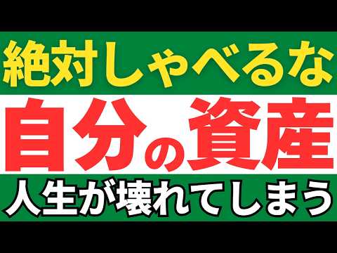 資産額を話すな!人生が壊れる理由4つ