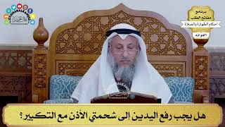 131 - هل يجب رفع اليدين إلى شحمتي الأذن مع التكبير؟ - عثمان الخميس