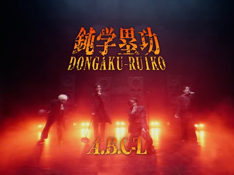 A.B.C-Z / 鈍学塁功・DONGAKU-RUIKO (Music Video)