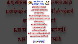 रक्षाबंधन पर निबंध 10 लाइन | 10 Lines Essay on Raksha bandhan In Hindi | रक्षाबंधन पर दस लाइन निबंध