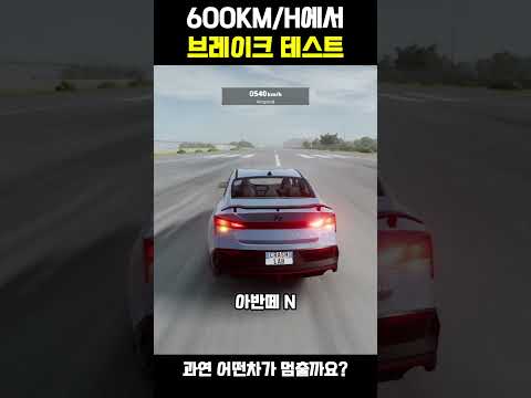 극한 브레이크 테스트 #shorts