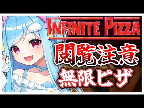 #349-3〘 閲覧注意 〙とっても凄いもえもえ無限ピザ🍕¦high score 259.682〘 Infinite Pizza / インフィニティピザ 〙