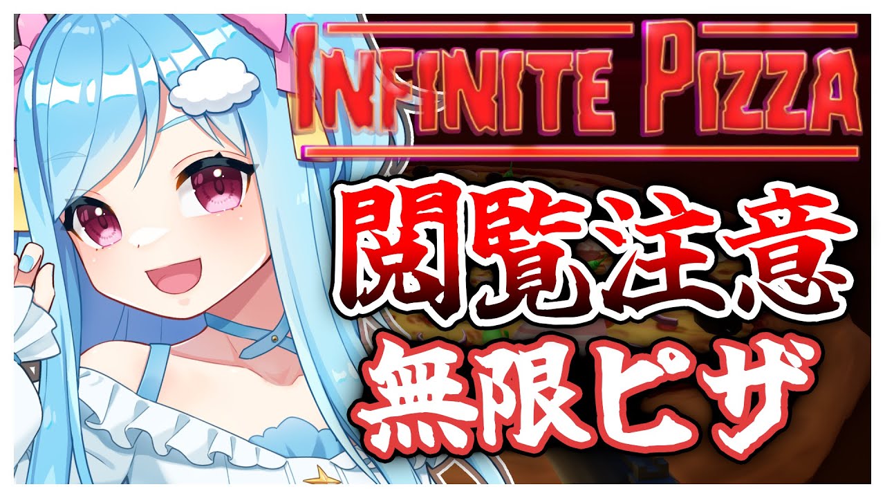 #349-3〘 閲覧注意 〙とっても凄いもえもえ無限ピザ🍕￤high 〘 Infinite Pizza / インフィニティピザ 〙