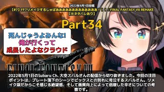 【Subaru Ch. 大空スバル】「プレート落下の感動シーン。ビックスの決意にスバル号泣」 part34