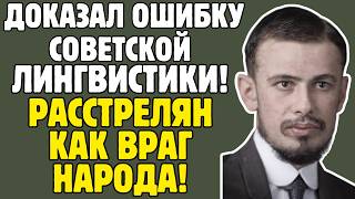 ПОЛИВАНОВ - лингвист СССР знал 30 ЯЗЫКОВ: создал ПИСЬМЕННОСТЬ для народов, РАССТРЕЛЯН как ШПИОН