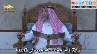 318 - صلاة المأموم خلف إمام يصلي قاعداً - عثمان الخميس