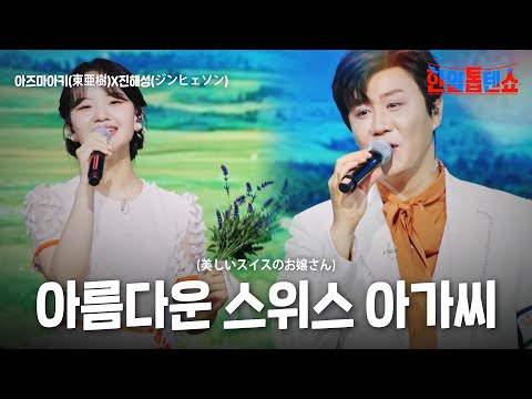 아즈마아키(東亜樹)X진해성(ジンヘソン) - 아름다운 스위스 아가씨(美しいスイスのお嬢さん)｜한일톱텐쇼 59회