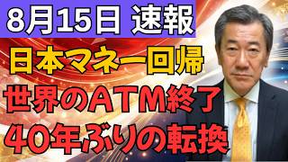 【日本マネーが帰ってくる】“世界のATM”時代に終止符か？プラザ合意40年後に始まる巨額資金の国内回帰