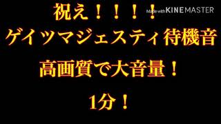 ゲイツマジェスティ 待機音 高画質で再アップロード！！